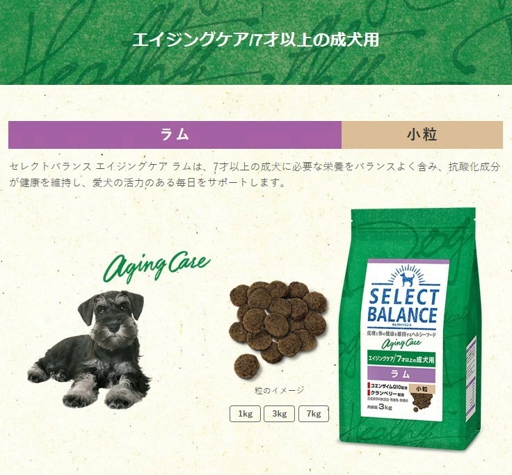 【プレゼント付】セレクトバランス エイジングケア ラム 小粒 ７才以上の成犬用 3kg【デオクリーン付】