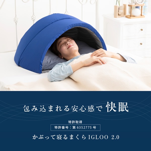 かぶって寝るまくら IGLOO 2.0 (送料無料) ドーム枕 快眠ドーム 安眠枕 睡眠 安眠グッズ 不眠 睡眠不足 昼寝 いびき まくら 快眠まくら 眠り ストレス 寝具 まくら 敬老の日 誕生日 かぶって寝るまくら IGLOO 2.0 (送料無料) ドーム枕 快眠ドーム 安眠枕 睡眠 安眠グッズ 不眠 睡眠不足 昼寝 いびき まくら 快眠まくら 眠り ストレス 寝具 まくら 敬老の日 誕生日