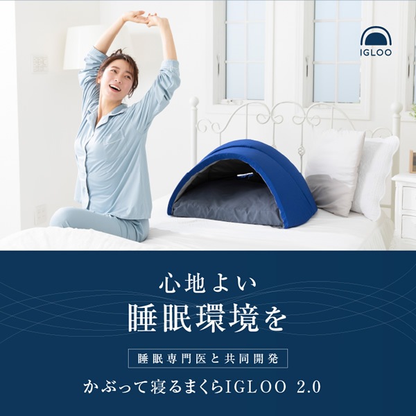 かぶって寝るまくら IGLOO 2.0 (送料無料) ドーム枕 快眠ドーム 安眠枕 睡眠 安眠グッズ 不眠 睡眠不足 昼寝 いびき まくら 快眠まくら 眠り ストレス 寝具 まくら 敬老の日 誕生日 かぶって寝るまくら IGLOO 2.0 (送料無料) ドーム枕 快眠ドーム 安眠枕 睡眠 安眠グッズ 不眠 睡眠不足 昼寝 いびき まくら 快眠まくら 眠り ストレス 寝具 まくら 敬老の日 誕生日