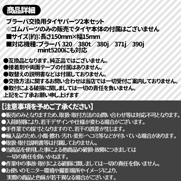 Qoo10] アイロボット ブラーバ 交換用 互換 タイヤ 2本セッ