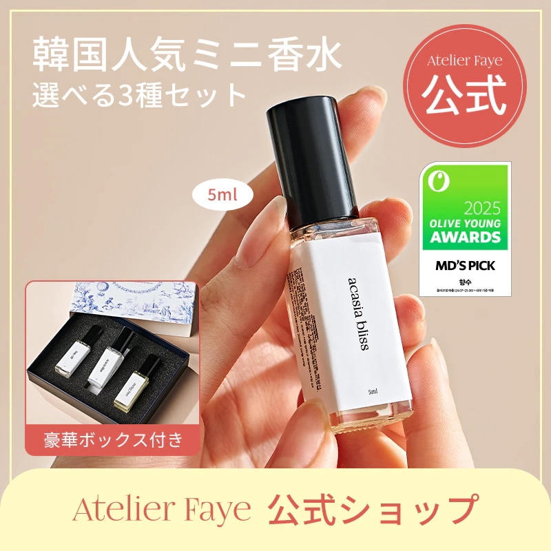 Qoo10] atelier faye 【豪華BOXパッケージ】香水3種・6種5