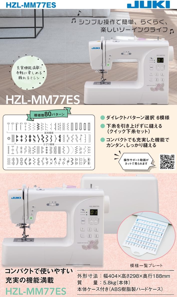 ジューキ HZL-MM77ES コンピュータミシン 【自動糸調子機能】【押え圧調節調節機能】【80種類の縫い模様搭載】【コンパクトでもパワフル】