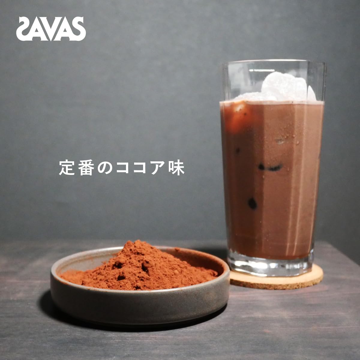 ザバス(SAVAS) アドバンストホエイプロテイン100 ココア味 1kg 明治 NEXT BODY 【Amazon.co.jp限定】 ザバス(SAVAS) アドバンストホエイプロテイン100 ココア味 1kg 明治 NEXT BODY 【Amazon.co.jp限定】