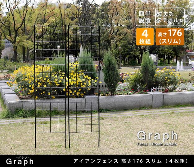 ガーデンフェンス アイアンフェンス DIY 挿し込み式 スリム ハイタイプ 幅42 高さ176cm 4枚 グラフ グリーンカーテン ガーデンフェンス アイアンフェンス DIY 挿し込み式 スリム ハイタイプ 幅42 高さ176cm 4枚 グラフ グリーンカーテン