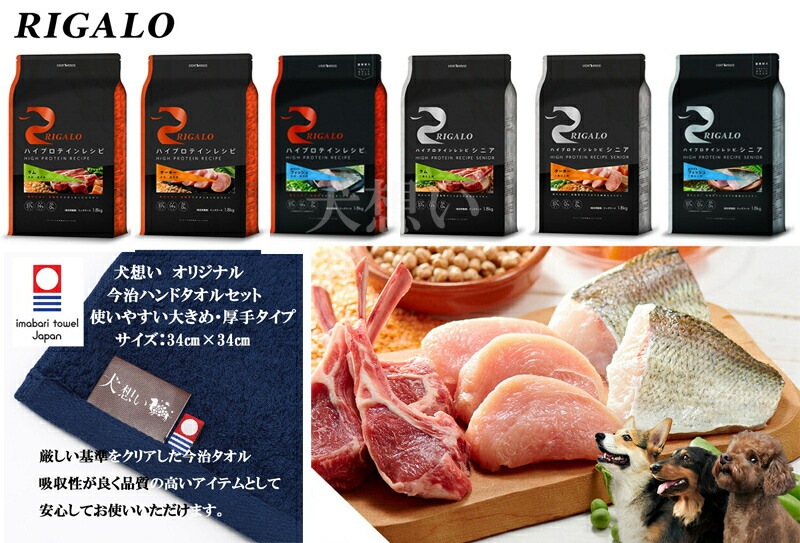リガロ ハイプロテインレシピ 子犬成犬用 フィッシュ 1.8kg【犬想いオリジナル今治ハンドタオルプレゼント】【タオルカラー ネイビー】