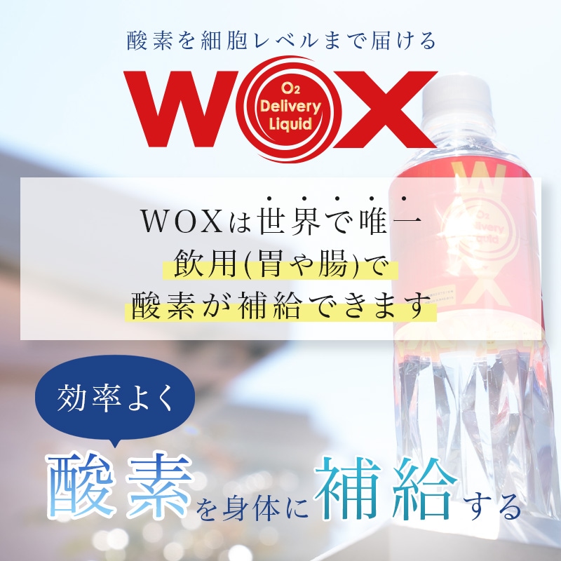 【正規代理店】　WOX高濃度酸素リキッド　500ml×24本セット