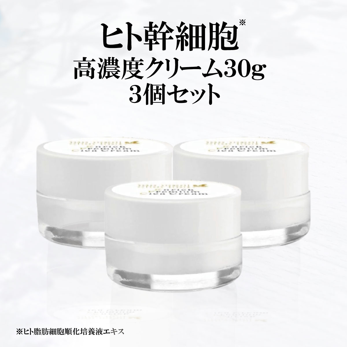 【ヒト幹細胞クリーム3個セット】セルメソッド エンリッチプレミアムシカクリーム 30g ヒト幹細胞培