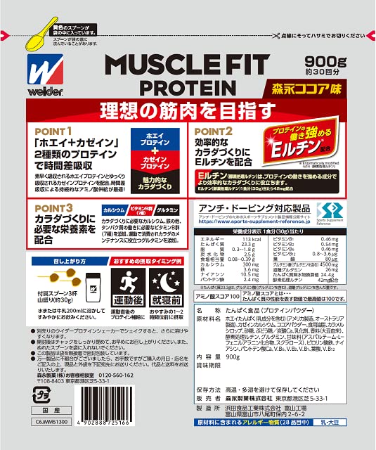 森永製菓 ウイダー マッスルフィットプロテイン ココア味 ８４０ｇ【２個セット】