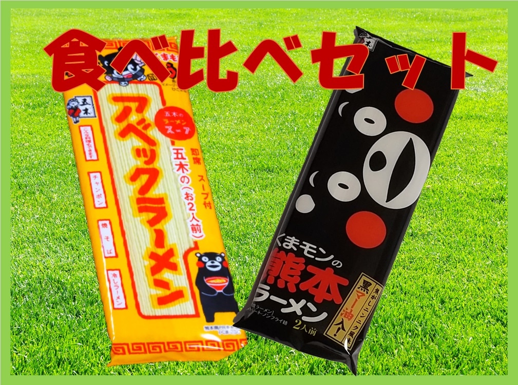 Qoo10] 五木食品 アベックラーメン くまモンラーメン 各2