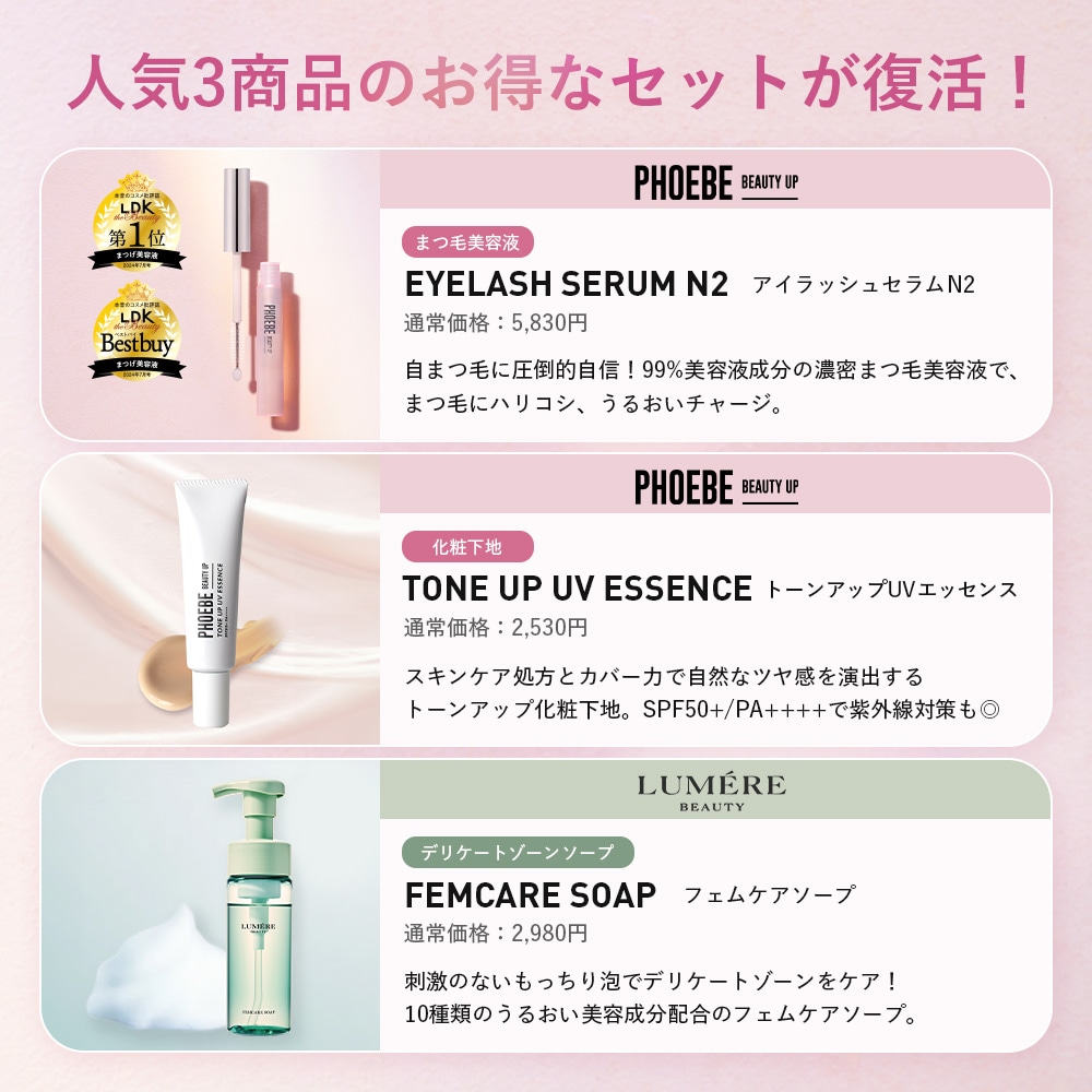 限定GIFT付【メガ割特価!】フィービー&ルメール 人気商品3点セット ( まつ毛美容液 / 下地 / デリケートゾーンソープ ) まつげ美容液 UV 化粧下地 日焼け止め デリケートゾーン vio