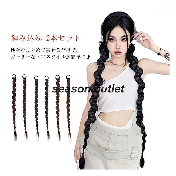 Qoo10] 2本セットウィッグ 編み込み ロング レ