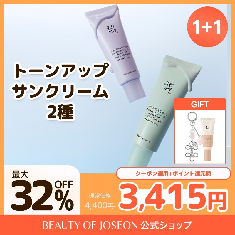 Qoo10] Beauty of Joseon メガポ限定ギフト付き！【BOJ公式】選べ