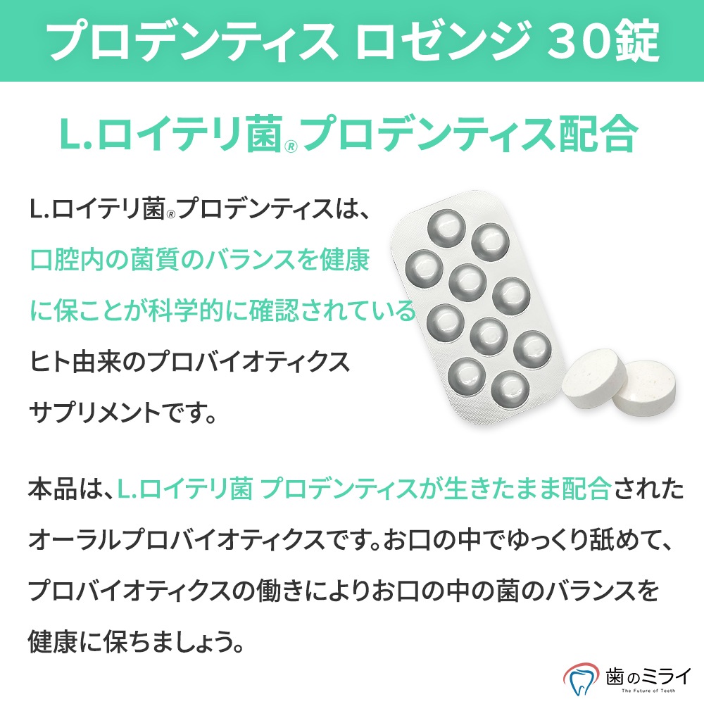 【Qoo10最安値挑戦中】プロデンティス 30錠 3個入 ミント味 L.ロイテリ菌 プロデンティス 配合 口腔ケア 口内ケア 口内炎ケア タブレット