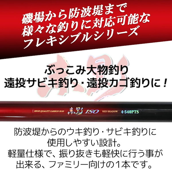 Qoo10] ロッド 磯竿 赤影 磯 4-540PTS FIV