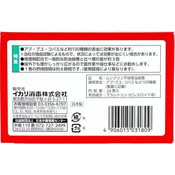 Qoo10] イカリ ムシクリン 不快害虫線香 24巻