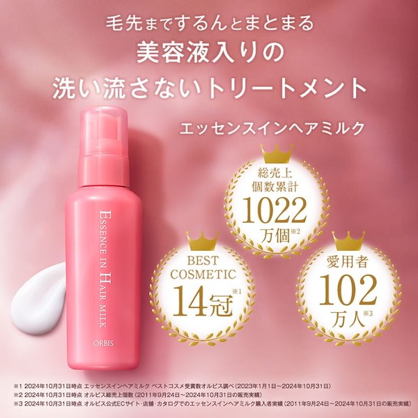 Qoo10] オルビス 【人気ヘアケアセット】 ヘアミルク＋トリ