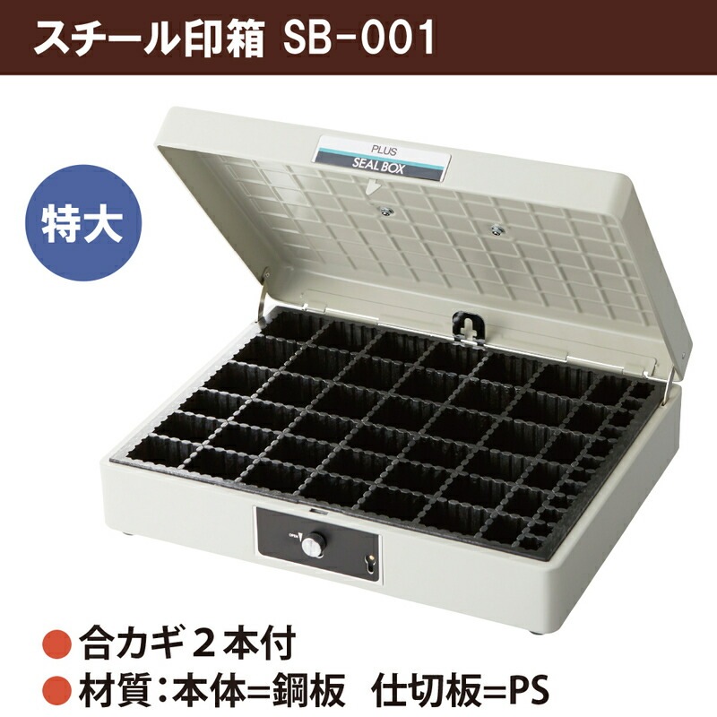 【送料無料！】プラス(PLUS)スチール印箱 シールボックス 特大 科目印収容数252 SB-001　37-160