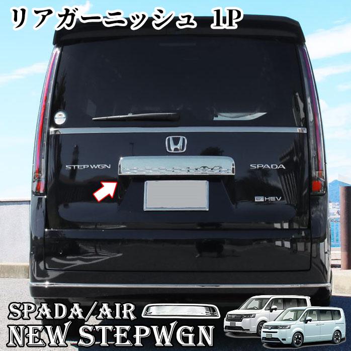 ホンダ 新型 ステップワゴン エアー スパーダ RP6 RP7 RP8 パーツ リアガーニッシュ リアエンブレム周り リアガーニッシュメッキパーツ S mdprevattcaulkingandwaterproofing.com