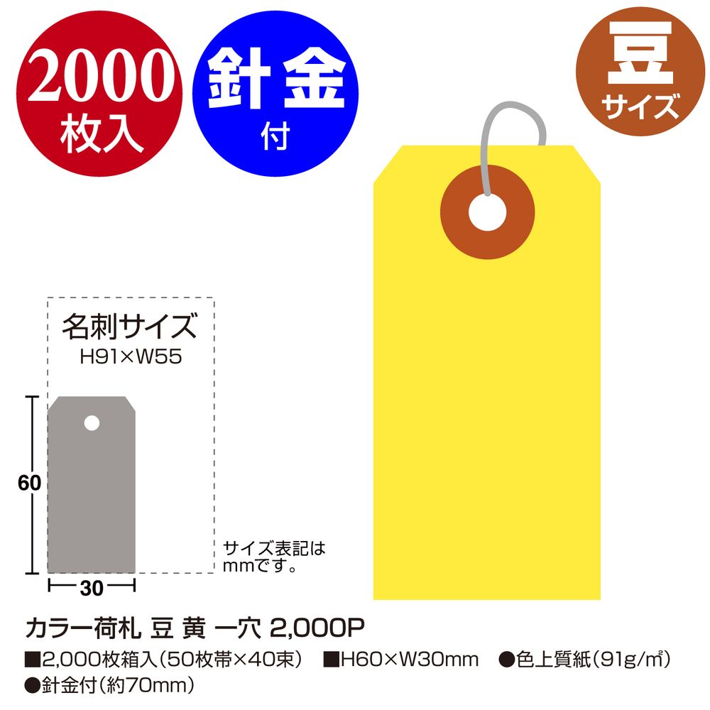 ササガワ 針金付きカラー荷札 豆 黄 一穴 2000枚入(50枚帯x40束) 25-114 ササガワ 針金付きカラー荷札 豆 黄 一穴 2000枚入(50枚帯x40束) 25-114