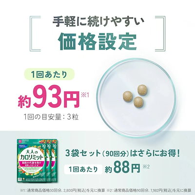 Qoo10] カロリミット 大人のカロリミット 90回分 [ ダイエ