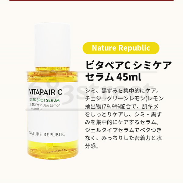 NATURE REPUBLIC ビタペアC シミケアセラム 45ml 基礎化粧品