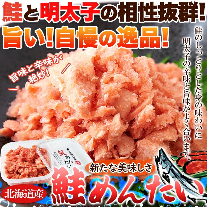 北海道産 鮭めんたい 600g（100g 6個）ギフト対応商品 ピリ辛 鮭明太 秋鮭 鮭 シャケ サケ ほぐし身 明太子 メンタイコ めんたいこ 冷凍 ごはんのお供 おつまみ すけとうだら ギフト