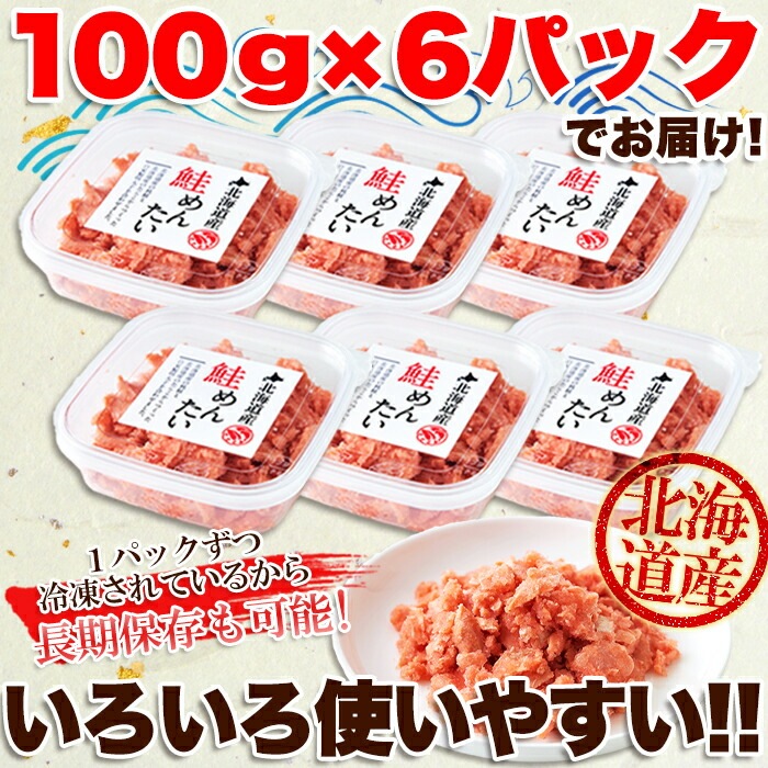 北海道産 鮭めんたい 600g（100g 6個）ギフト対応商品 ピリ辛 鮭明太 秋鮭 鮭 シャケ サケ ほぐし身 明太子 メンタイコ めんたいこ 冷凍 ごはんのお供 おつまみ すけとうだら ギフト