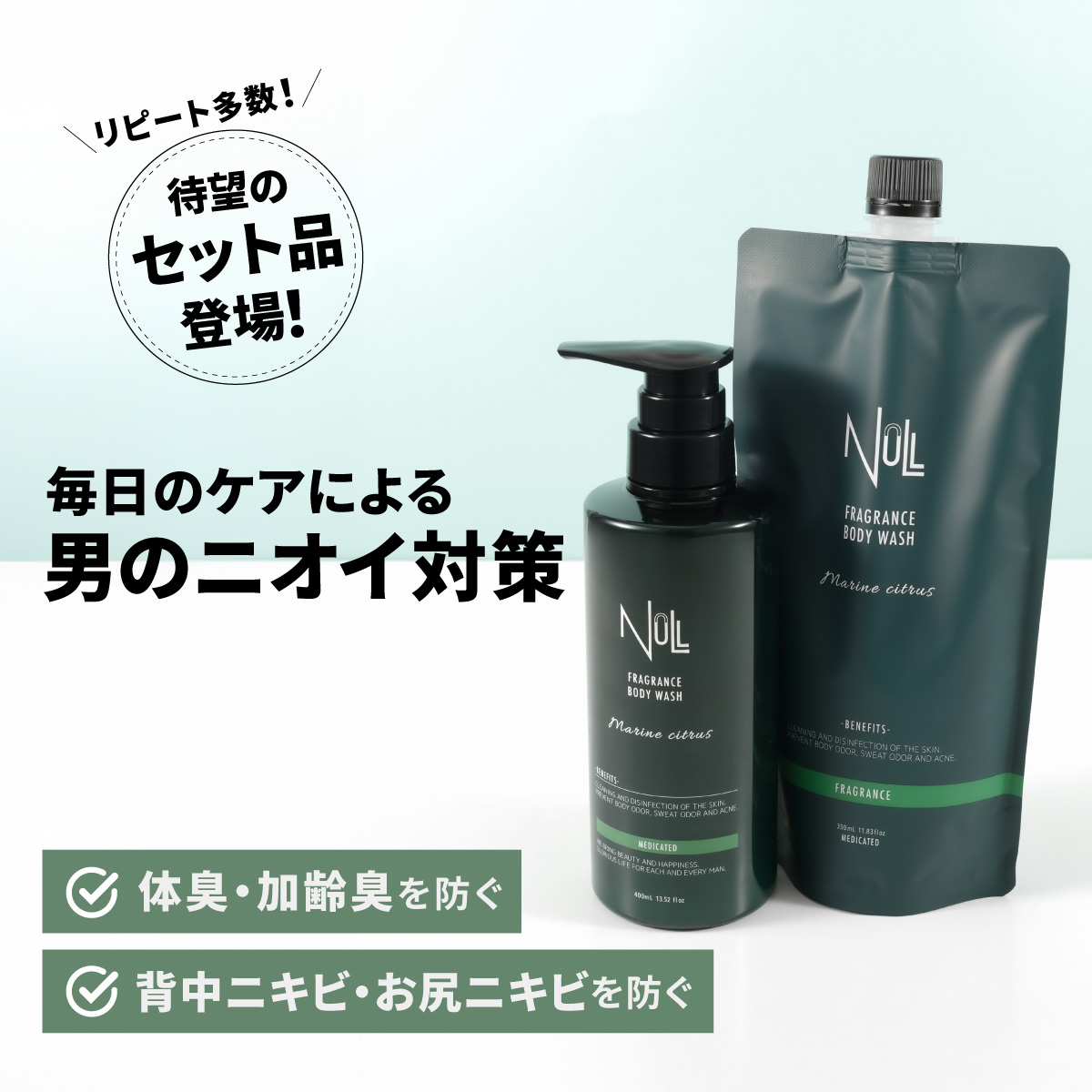 Qoo10] NULL 本体+お得な詰め替え用 セット 薬用 ボ