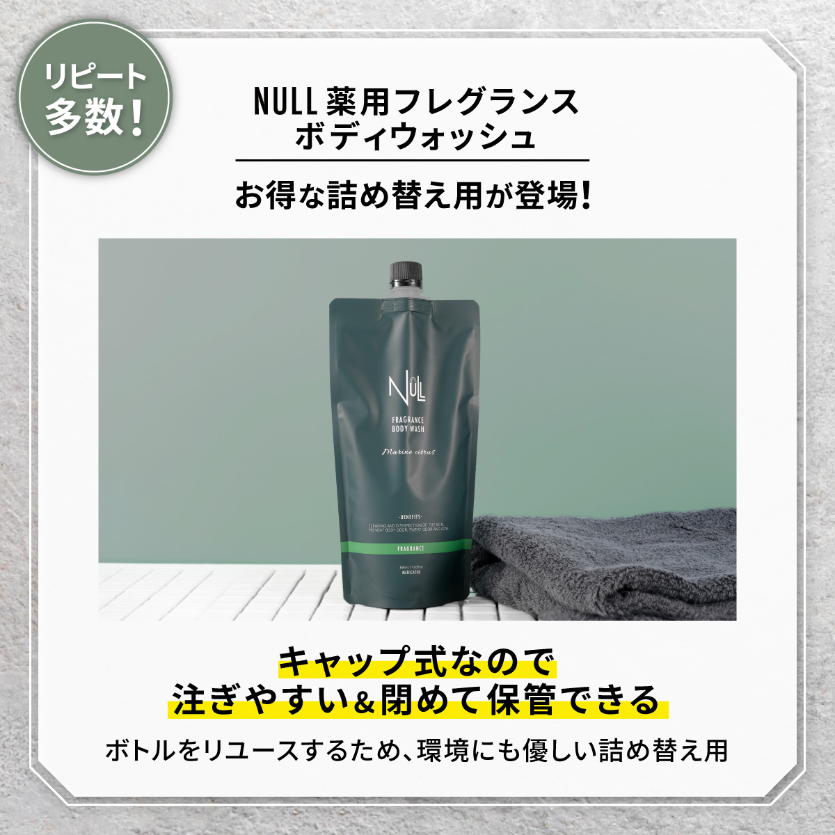 Qoo10] NULL 本体+お得な詰め替え用 セット 薬用 ボ