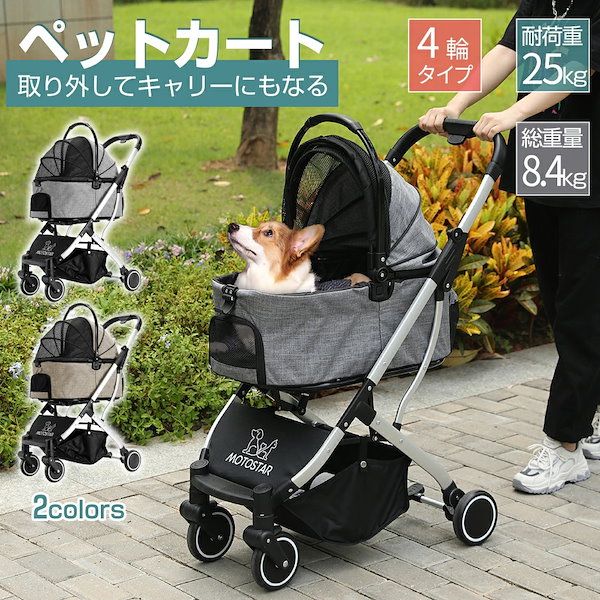 ペットカート 分離型式 おかし 4輪 耐荷重25kgまで対応 多頭 4輪