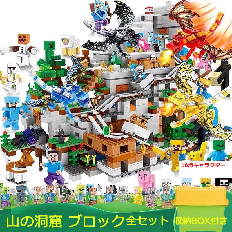 ブロック おもちゃ マインクラフト山の洞窟 豪華機関セット The Mountain Cave 大人気ミニフィグ レゴブロック交換品 レゴ互換 ハロウィン 子供 プレゼント