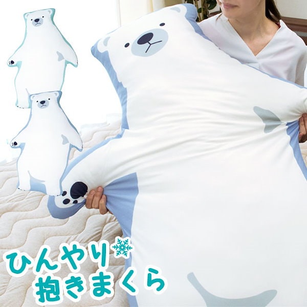 Qoo10] 送料無料 ひんやり 抱きまくら シロクマ