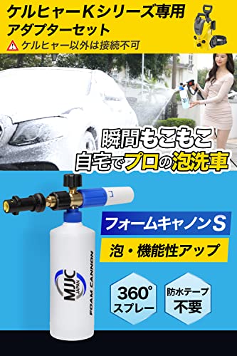 MJJC ケルヒャー用 泡洗車 フォームガン ケルヒャーK2,K3,K4,K5,MINI,JTKに対応 高圧洗浄機に接続でモコモコ泡洗車を実現 (フォームキャノンS（青）)