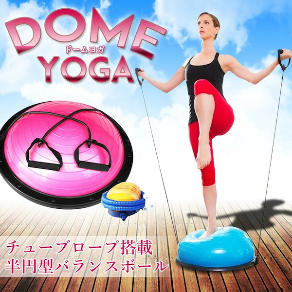 エクササイズ　バランスボール 半円型 チューブロープ搭载 ヨガボール　送料无料 バランスボール 半円型 バランスドーム チューブ付き 半球