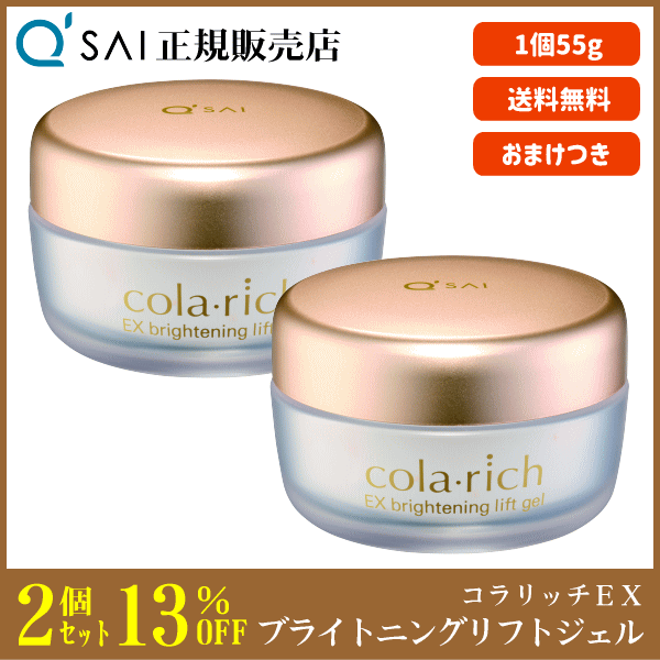 コラリッチex ブライトニングリフトジェル 2個 コラリッチEX