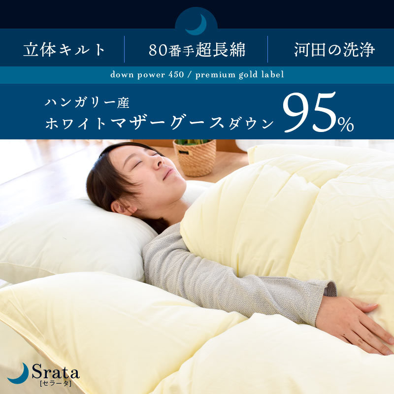送料無料羽毛布団 Srataセラータクイーン 河田フェザー ダウンパワー450dp以上 立体キルト ハンガリー産 マザーグース ダウン95％ 抗菌防臭加工 国産3QA-41507IV