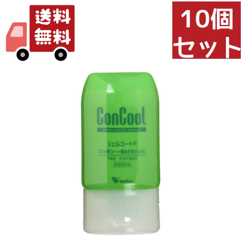 10個セット ウエルテック コンクール ジェルコートＦ90ｇ（医薬部外品）【代引不可】