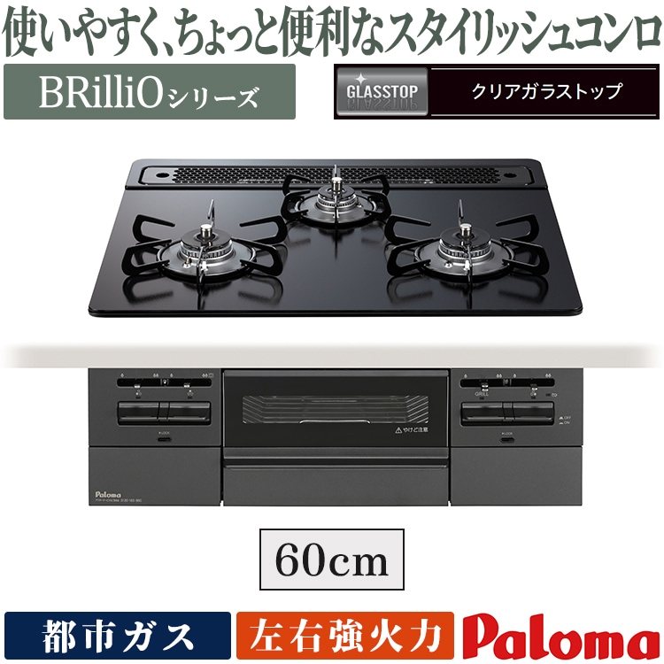 ビルトインコンロ ブリリオ Black Line 都市ガス 3口ガスコンロ