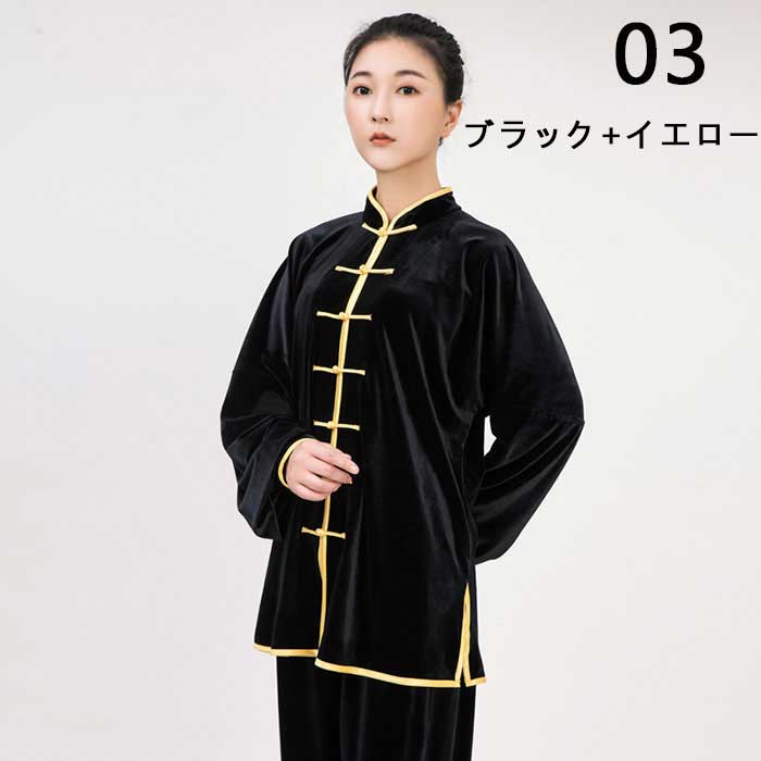 太極拳ウェア 全5色 男女兼用 太極拳服 上下2点セット ベロア