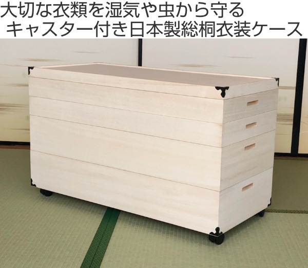 衣装ケース 総桐 衣裳箱 キャスター付 4段 日本製 幅91cm