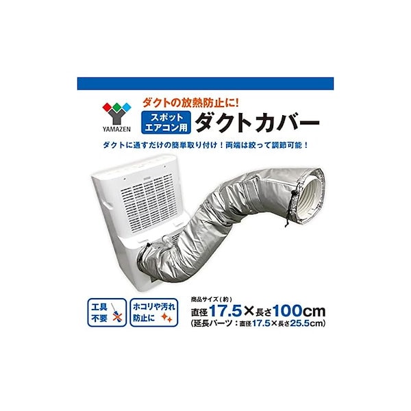 山善スポットエアコン用ダクトカバー 移動式クーラー用 10個入り 山善