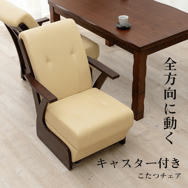 コタツチェアKOC-7058 (約)幅60*奥行89*高さ88*座面高42cm コタツチェアKOC-7058 (約)幅60*奥行89*高さ88*座面高42cm