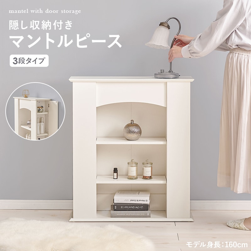 マントルピース 3段タイプ 隠し収納ラック 高さ80cm 奥行スリム20cm