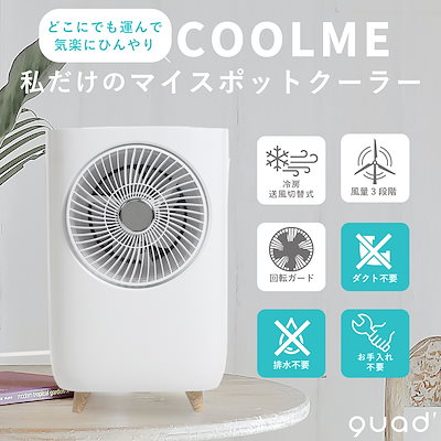 【工事不要】QUADS COOLME ポータブルクーラー 冷風機 エアコン 楽天市場】QUADS クワッズ ミニスポットクーラー COOLME