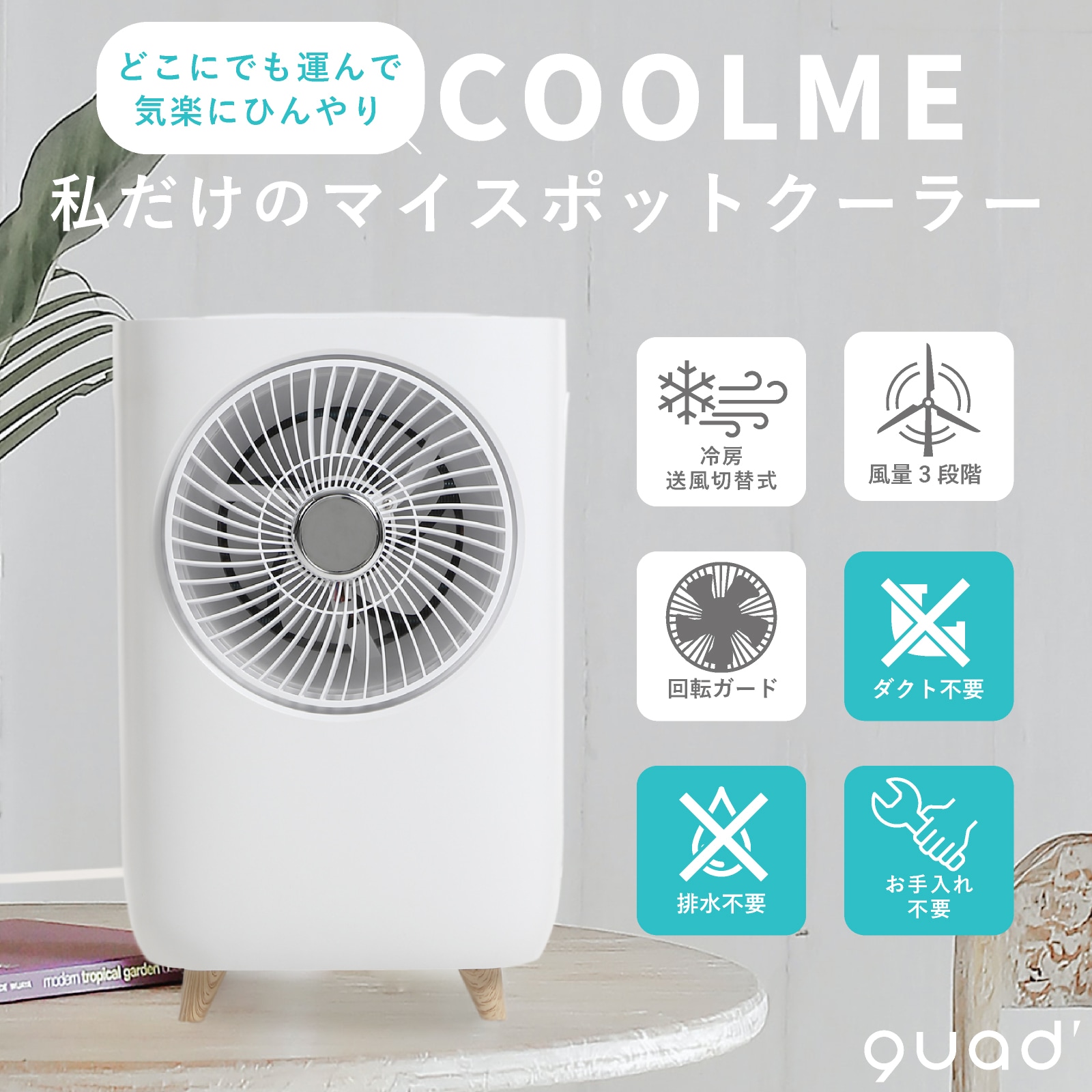 Qoo10] QUADS ミニスポットクーラー COOL ME ス