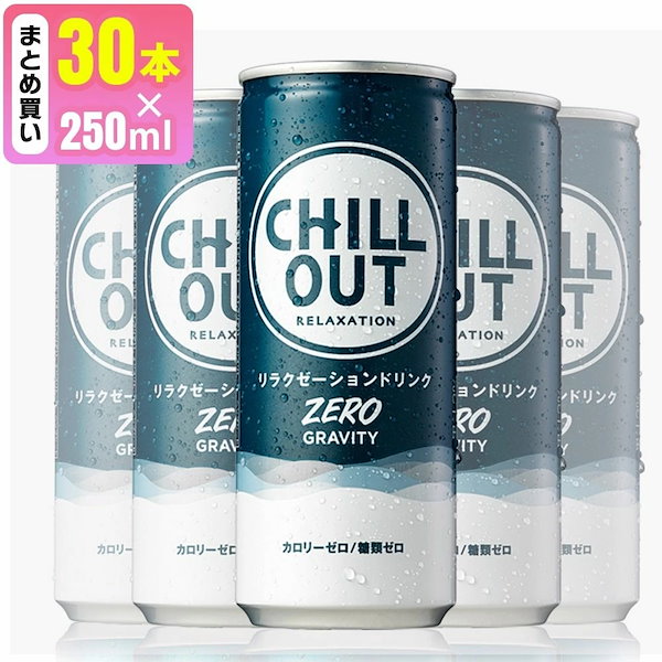 チルアウト ゼログラビティ 250ml 30本 憧れ - ソフトドリンク