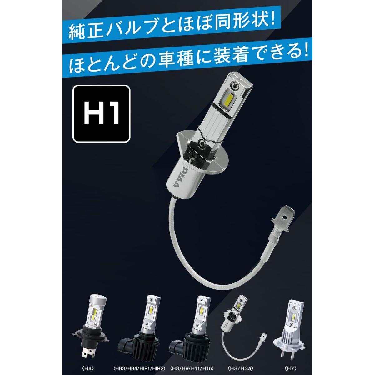 【在庫有・即納】PIAA ピア ヘッドライト/フォグランプ用 LED 6000K H1 コントローラーレスタイプ LEH263 2個入 2500lm 車検対応 コンパクトボディ