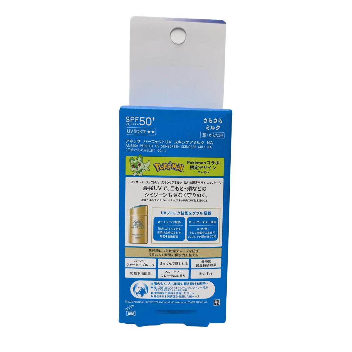 【2個セット】アネッサ パーフェクトUV スキンケアミルク NA 60mL ニャオハ SPF50+ PA++++ 最強UV 資生堂 ANESSA アネッサ 日焼け止め ポケモン コラボ 限定パッケー