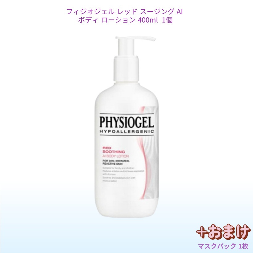 [ボディローション 鎮静 保湿] 韓国人気 レッドスージング AIボディローション 400ml 1個 /敏感肌 韓国コスメ おすすめ 保湿ローシ 低刺激 フォーミュラ