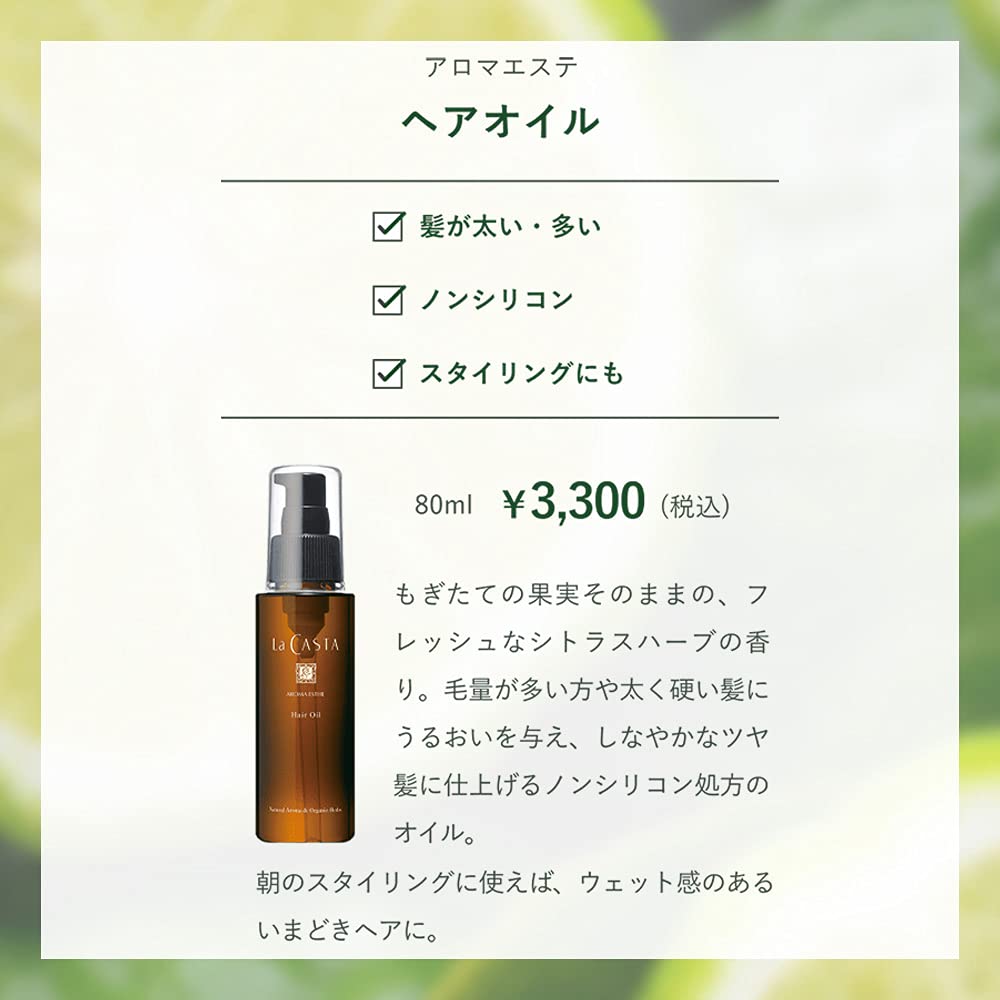 ラ・カスタ アロマエステ ヘアオイル リフィル(詰め替え用)